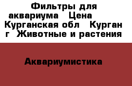 Фильтры для аквариума › Цена ­ 300 - Курганская обл., Курган г. Животные и растения » Аквариумистика   . Курганская обл.,Курган г.